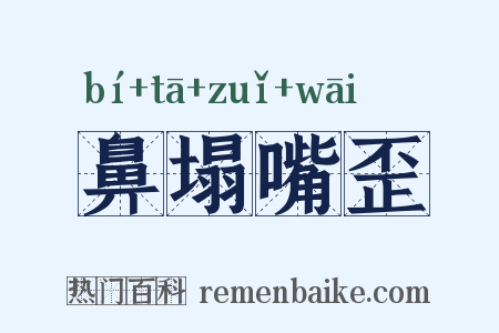鼻塌嘴歪是什么意思的图片